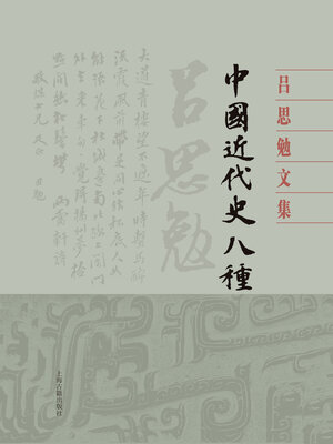 cover image of 中国近代史八种